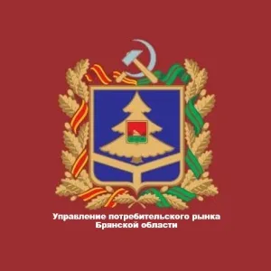 Управление потребительского рынка Брянской области