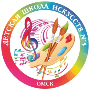 ДШИ №5 города Омска