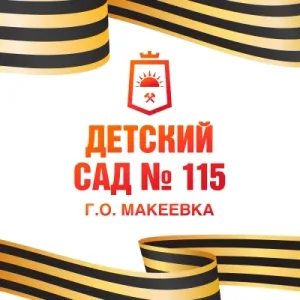 ГБДОУ "Детский сад №115 г.о. Макеевка" ДНР