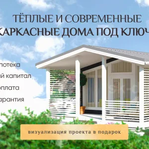 🏡Каркасные дома и бани от СкДМ