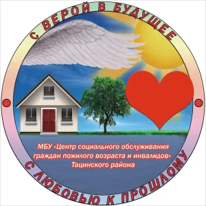 МБУ ЦСО ТАЦИНСКОГО РАЙОНА