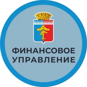 Финансовое управление администрации Среднеуральска