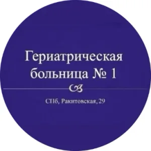 СПб ГБУЗ "Гериатрическая больница №1"