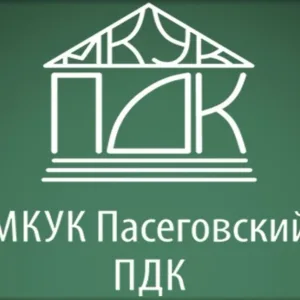 Муниципальное Казенное Учреждение Культуры Пасеговский Поселенческий Дом Культуры