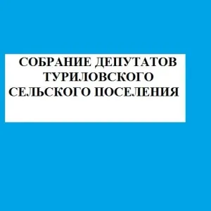 Собрание депутатов Туриловского сельского поселения
