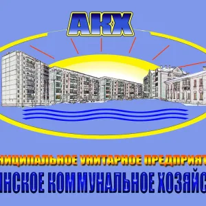 МУП "АКХ" г. Аша