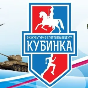 МАУ "Физкультурно-спортивный центр "Кубинка"
