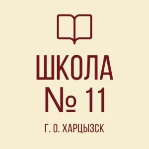 ГБОУ "СШ №11 г.о. Харцызск"
