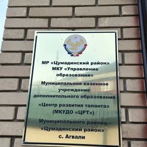МКУ ДО "ЦРТ" МР "Цумадинский район"