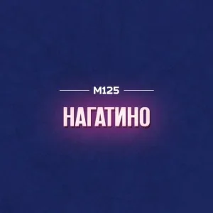 Нагатино М125