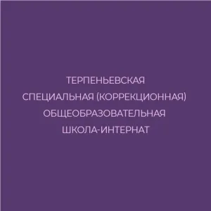 ГБУ ОО ЗО «Терпеньевская специальная (коррекционная) общеобразовательная школа-интернат» г.о. Мелитополь