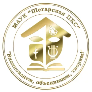 МАУК "Шегарская ЦКС"