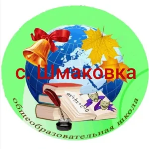 "Новости школы" МБОУ ООШ с.Шмаковка