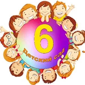 МБДОУ №6 г.Калуги