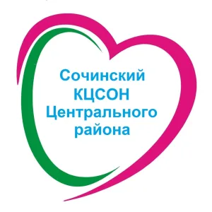 ГБУ СО КК "Сочинский КЦСОН Центрального района"