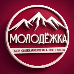 «МОЛОДЁЖКА»