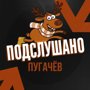 Подслушано Пугачёв