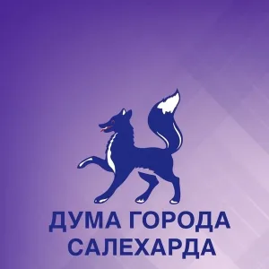 Дума города Салехарда