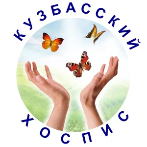 ГКУЗ "Кузбасский хоспис"