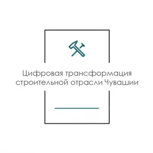 Цифра в стройке - Чувашия
