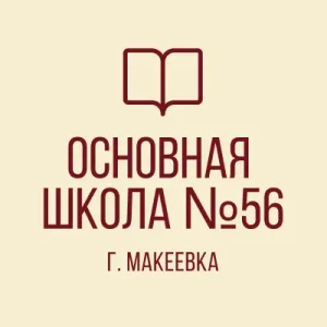 ГБОУ "ОСНОВНАЯ ШКОЛА 56 Г.О. МАКЕЕВКА"