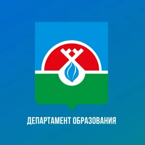 Департамент образования Надымского района