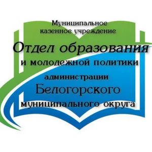 Отдел образования Белогорского округа