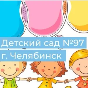 МБДОУ ДС №97