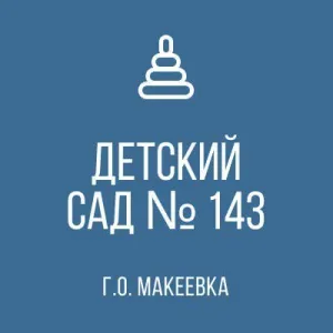 ГБДОУ "Детский сад № 143 г.о. Макеевка" ДНР