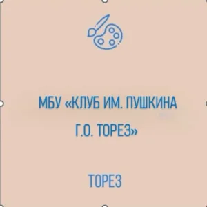 МБУ "КЛУБ ИМ.ПУШКИНА Г.О.ТОРЕЗ"