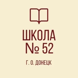 ГБОУ "ШКОЛА № 52 Г.О. ДОНЕЦК"