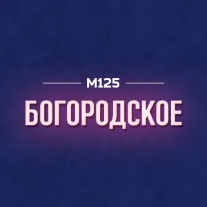 Богородское М125