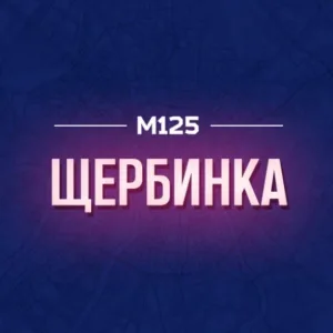 Щербинка М125