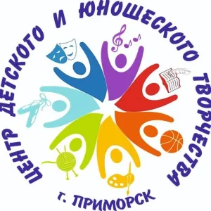 ГБУ ОДО ЗО "Центр детско-юношеского творчества" г. Приморск