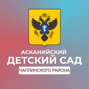ГБДОУ ХО "Асканийский детский сад Чаплинского района"