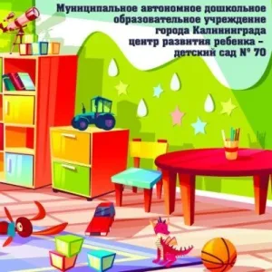 МАДОУ ЦРР Д/С №70 Калининград