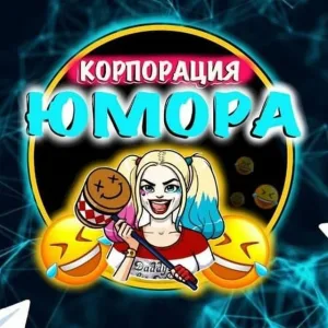Корпорация Юмора