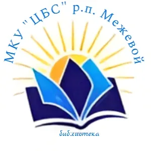 МКУ "ЦБС" р.п. Межевой