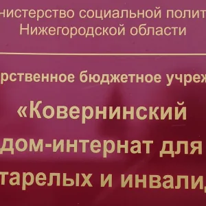 ГБУ "Ковернинский дом- интернат"