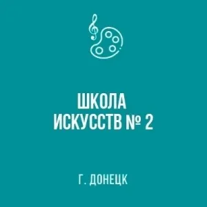 МБУ ДО "Школа искусств № 2 г. Донецка"