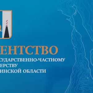 Агентство по ГЧП Сахалинской области