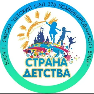 БДОУ г. Омска "Детский сад № 375 комбинированного вида"