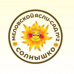 "Ясли-сад № 2 "СОЛНЫШКО"🌞
