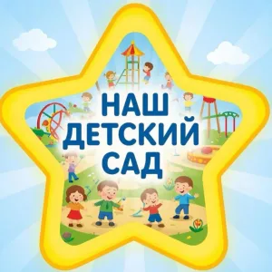 МБДОУ "Ерыклинский детский сад "Йолдыз" Новошешминского муниципального района РТ