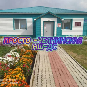 Просто - Челнинская начальная школа - детский сад