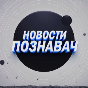 Новости Познавач