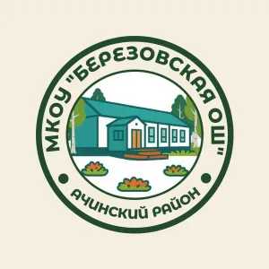 МКОУ "Березовская ОШ"_Ачинский округ