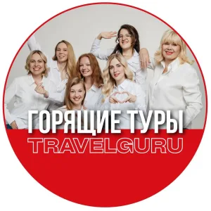 ТУРЫ С TRAVELGURU • турагентство, круизы, отели и путешествия по всему миру