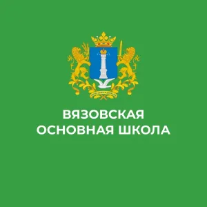 МОУ "Вязовская ОШ им. А.М. Никифорова"