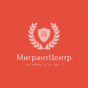 МигрантЦентр (оформление Квоты, РВП, ВНЖ, Гражданства России)
